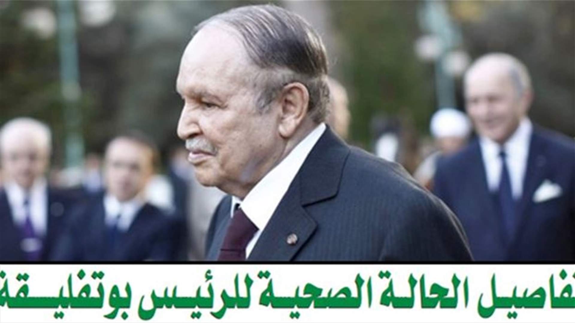 بوتفليقة في مستشفى فرنسي والسبب...