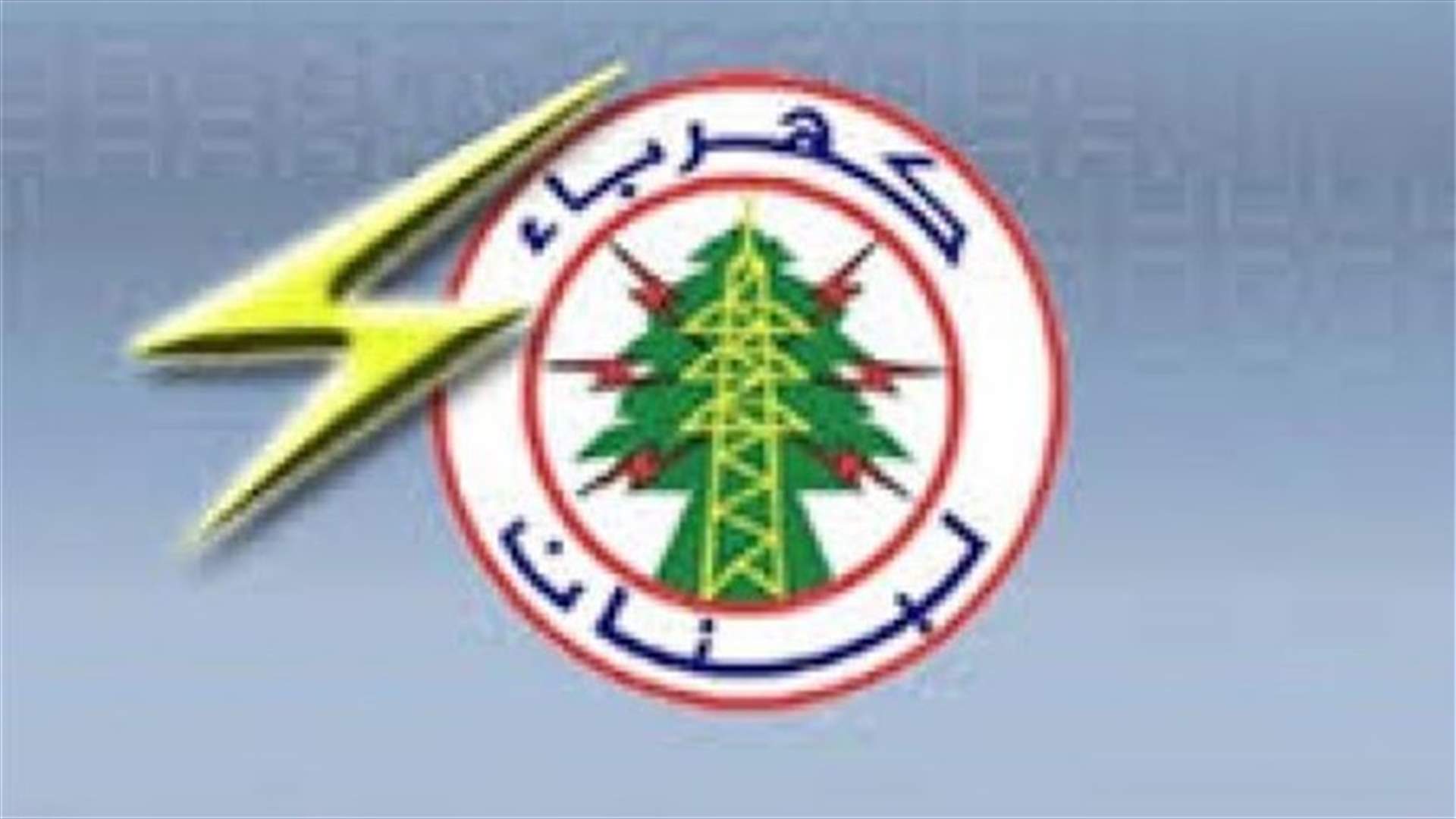 Electricite du Liban says power returned to most Lebanese regions