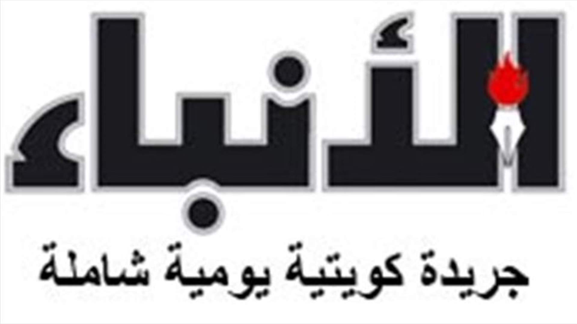 الأنباء: مواجهة الإرهاب ودعم الجيش سيظهران اكثر للعلن 