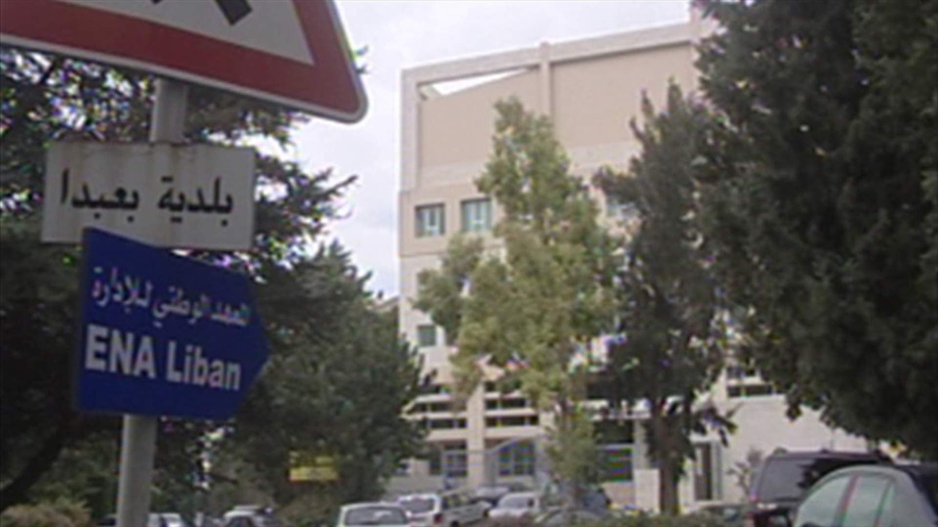 هدر وفوضى في عشرات المؤسسات في لبنان