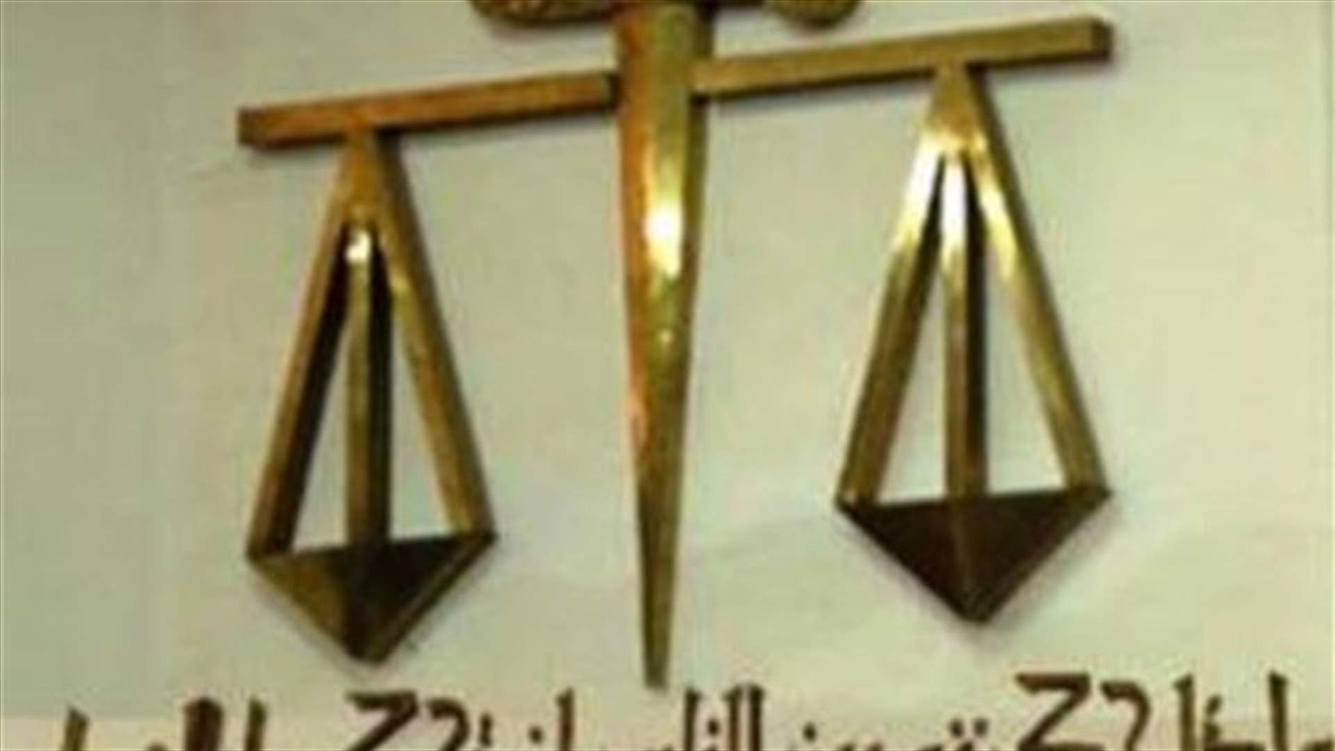 المجلس العدلي نظر بـ 3 ملفات متفرعة من قضيتي نهر البارد وعين علق