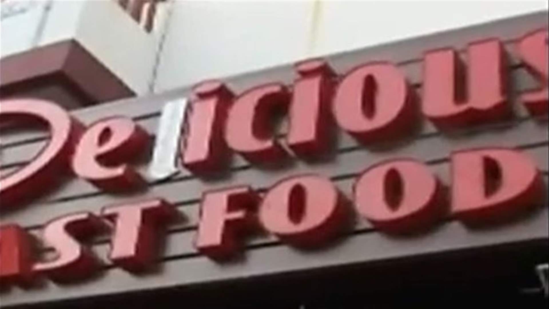 اقفال مطعم "Delicious " في حلبا وتوقيف صاحبه