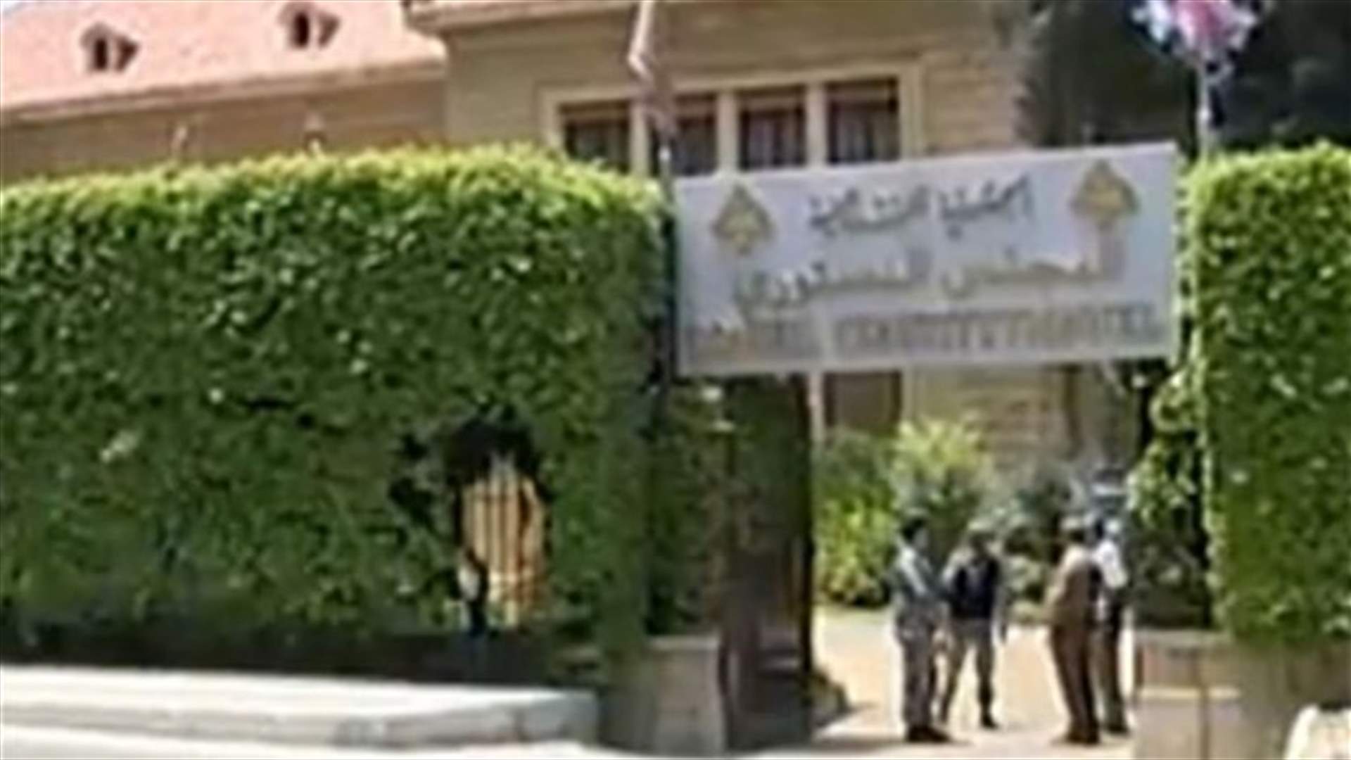 المجلس الدستوري يتابع غدًا درس الطعن