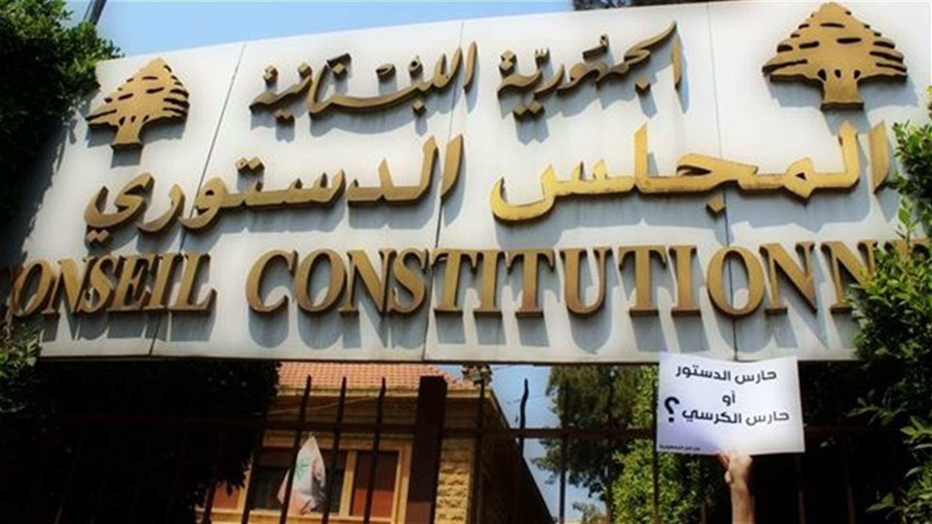 جلسة للهيئة العامة للمجلس الدستوري الجمعة