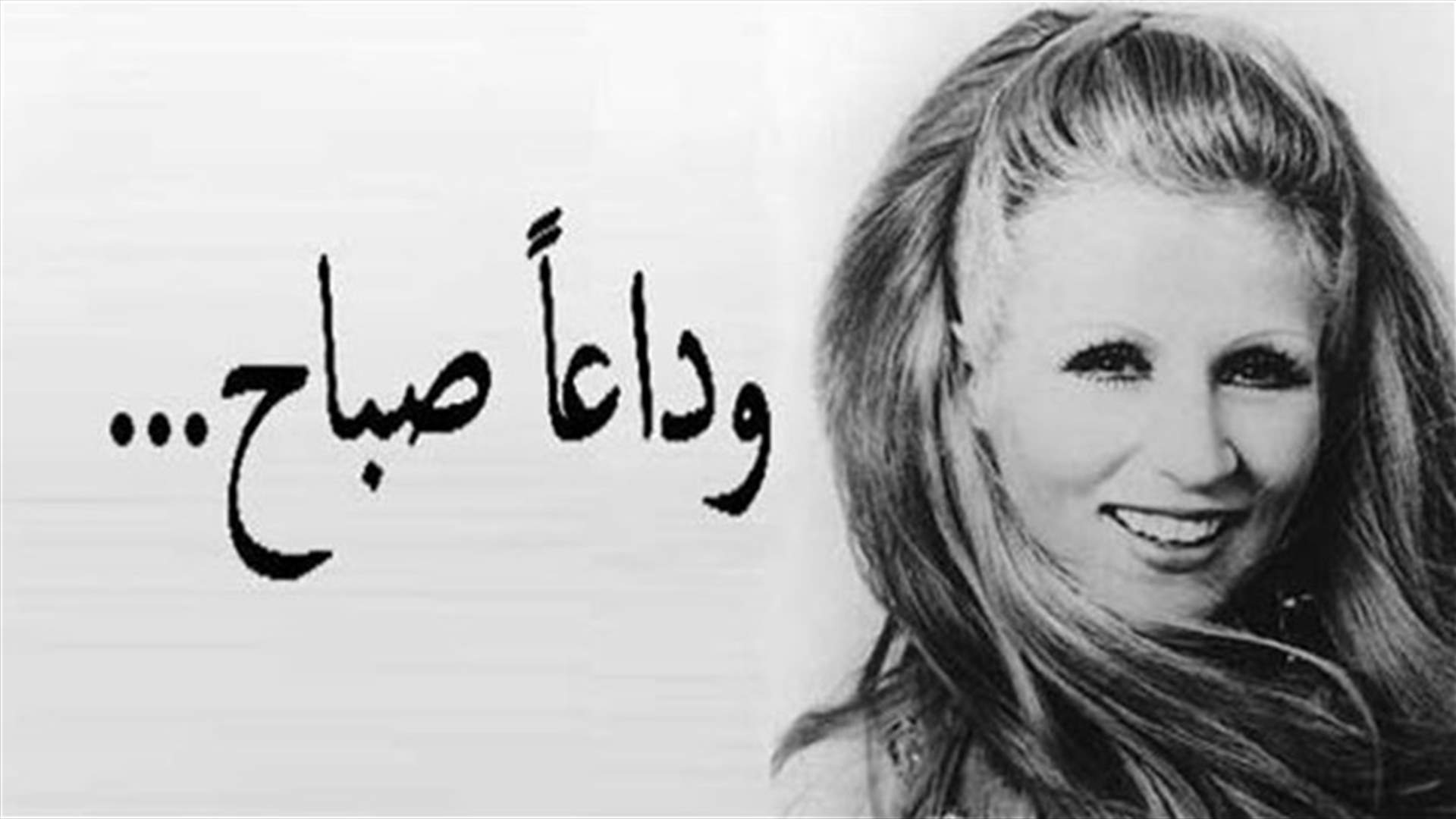 لصباح... ألف وداعٍ وتحيّة 