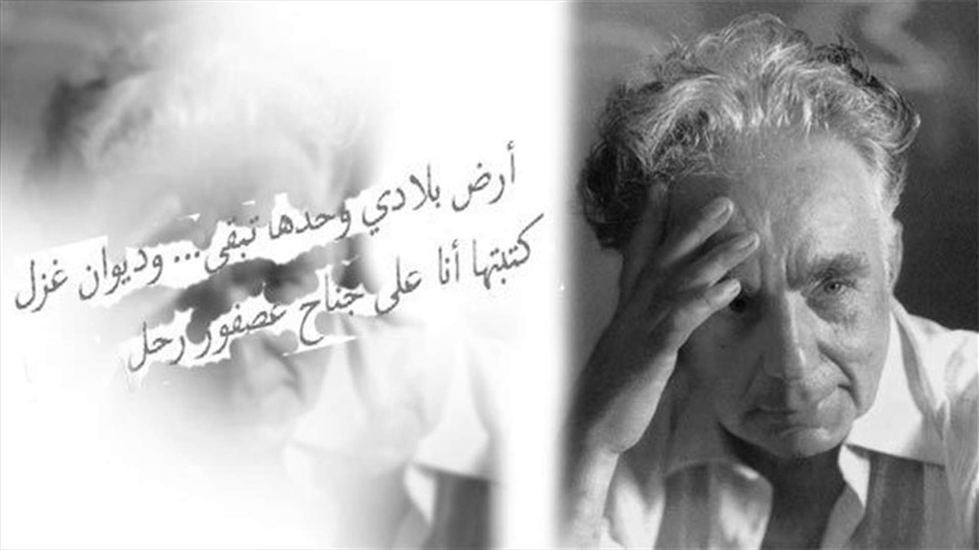 برحيلك يا كبير لبنان... خلص الشعر