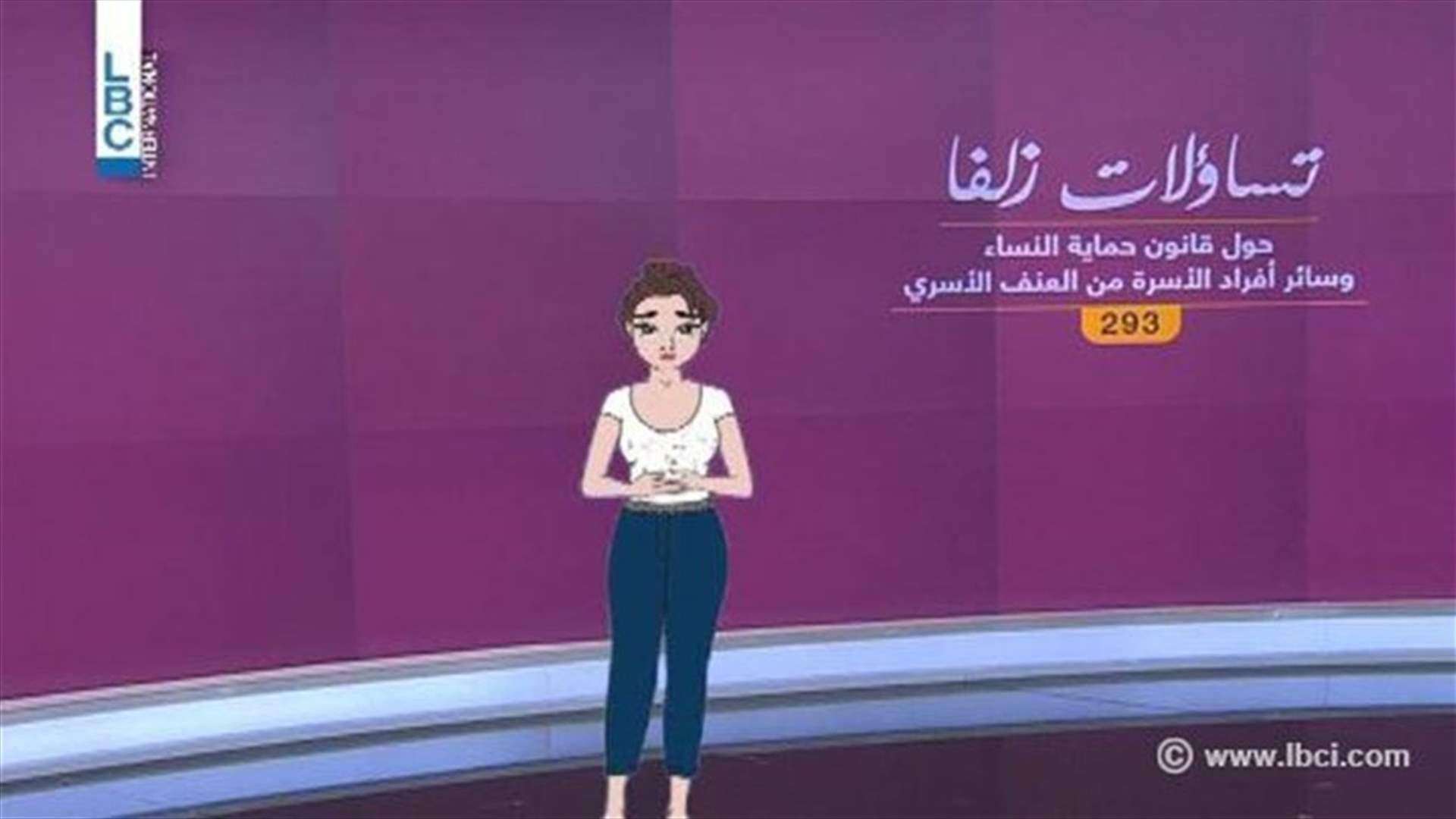  تعرّفي مع "زلفا" على القانون 293