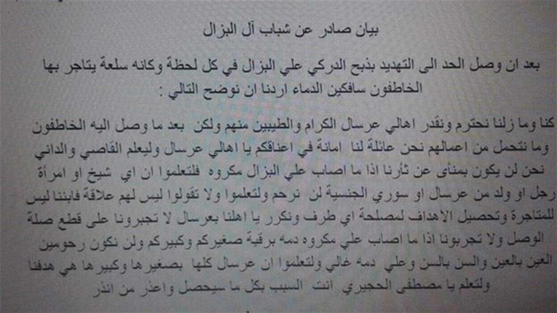 شباب آل البزال : ابننا ليس للمتاجرة وأهل عرسال أو أي سوري لن يكونوا بمنأى عن ثأرنا