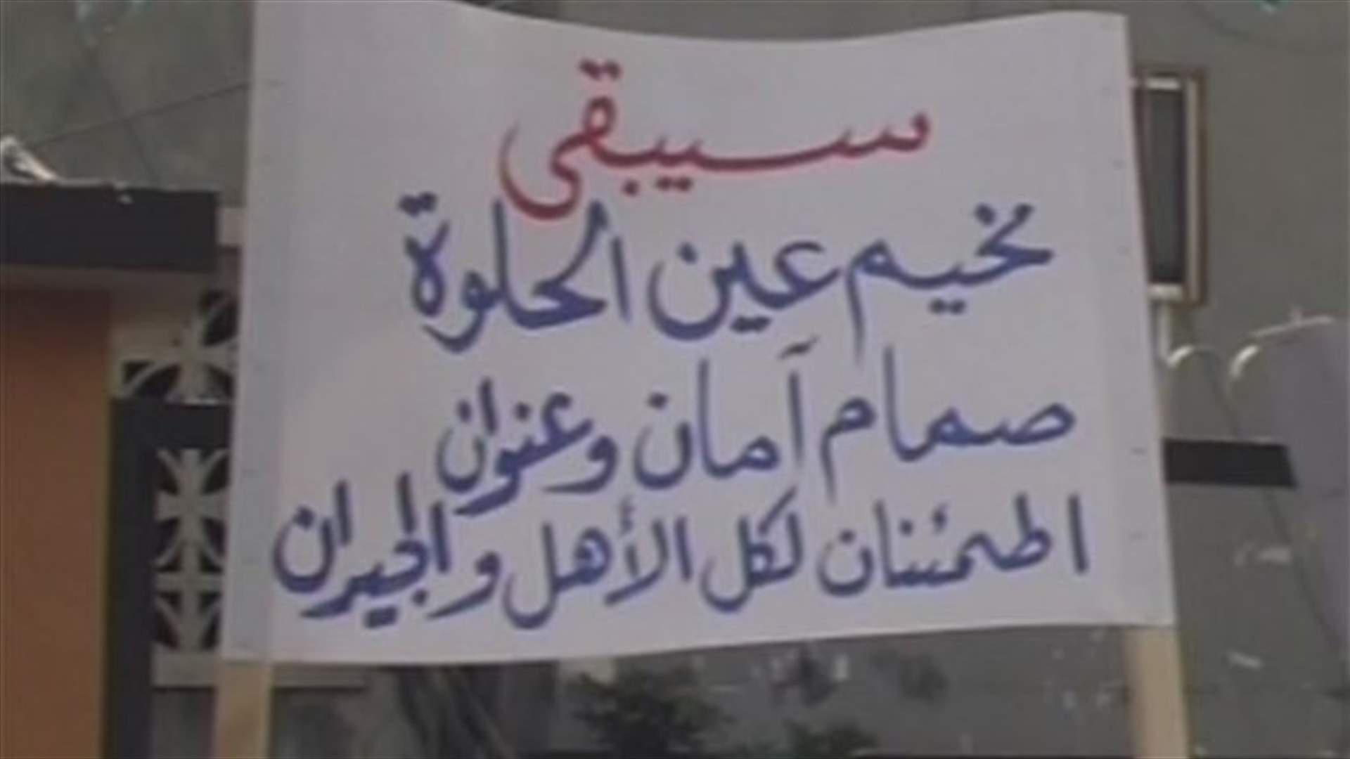 مخيم عين الحلوة يرفع الصوت احتجاجا