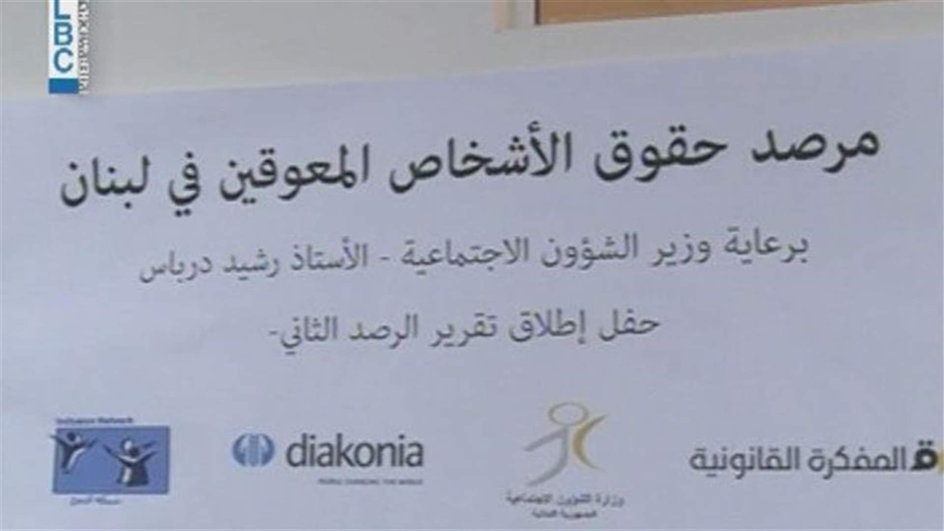 الانتهاكات بحق المعوقين في لبنان... الى ارتفاع