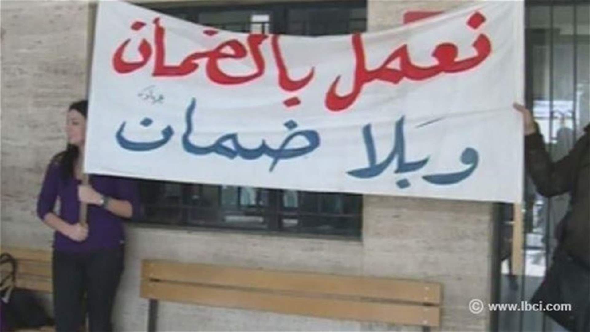 مياومو الضمان الإجتماعي يطالبون بحقهم في التثبيت