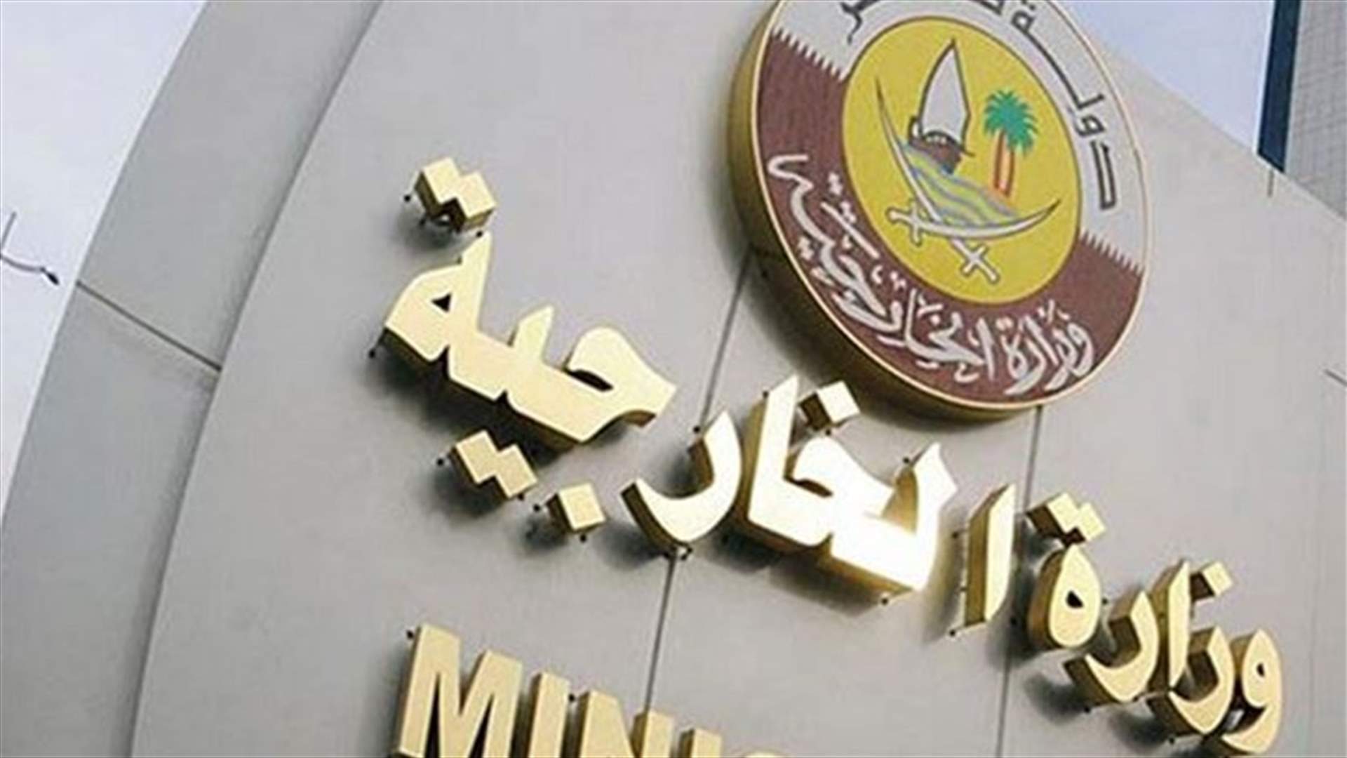 قطر تنسحب من المفاوضات
