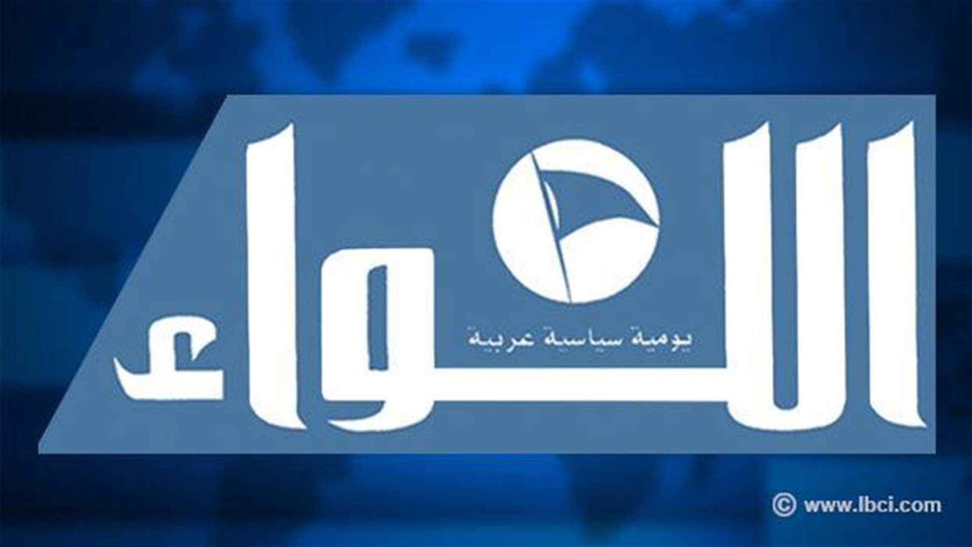 اللواء: البلبة الاعلامية اطاحت بجلسة الحكومة