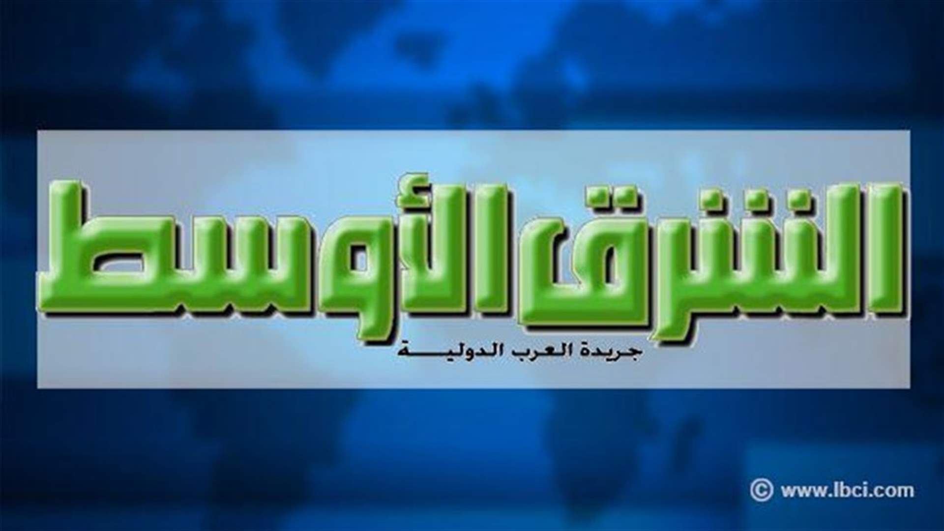 الشرق الأوسط: حلول هامة بالأيام المقبلة بملف العسكريين