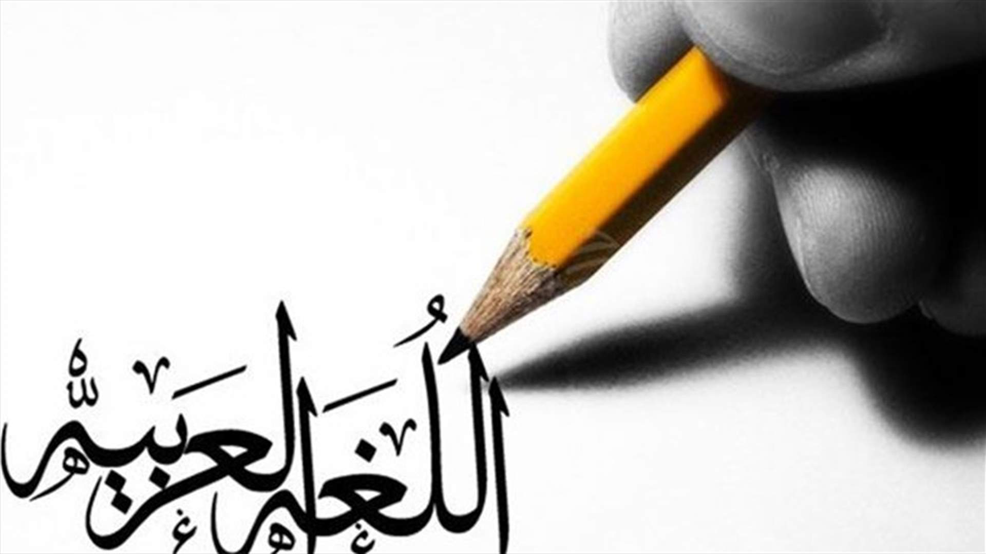 في اليوم العالمي للغة العربية.. ماذا بقيَ منها؟  