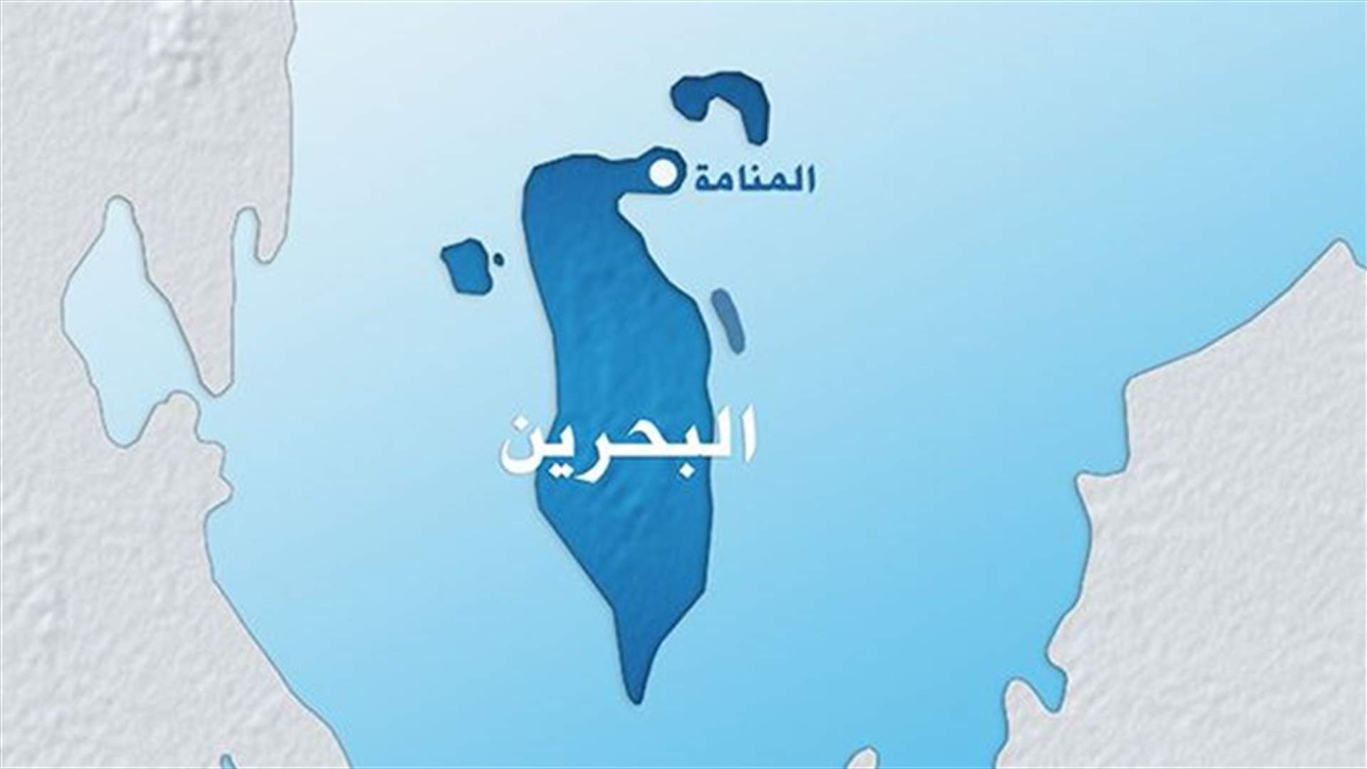 جرح ثلاثة شرطيين في تفجير في قرية شيعية في البحرين