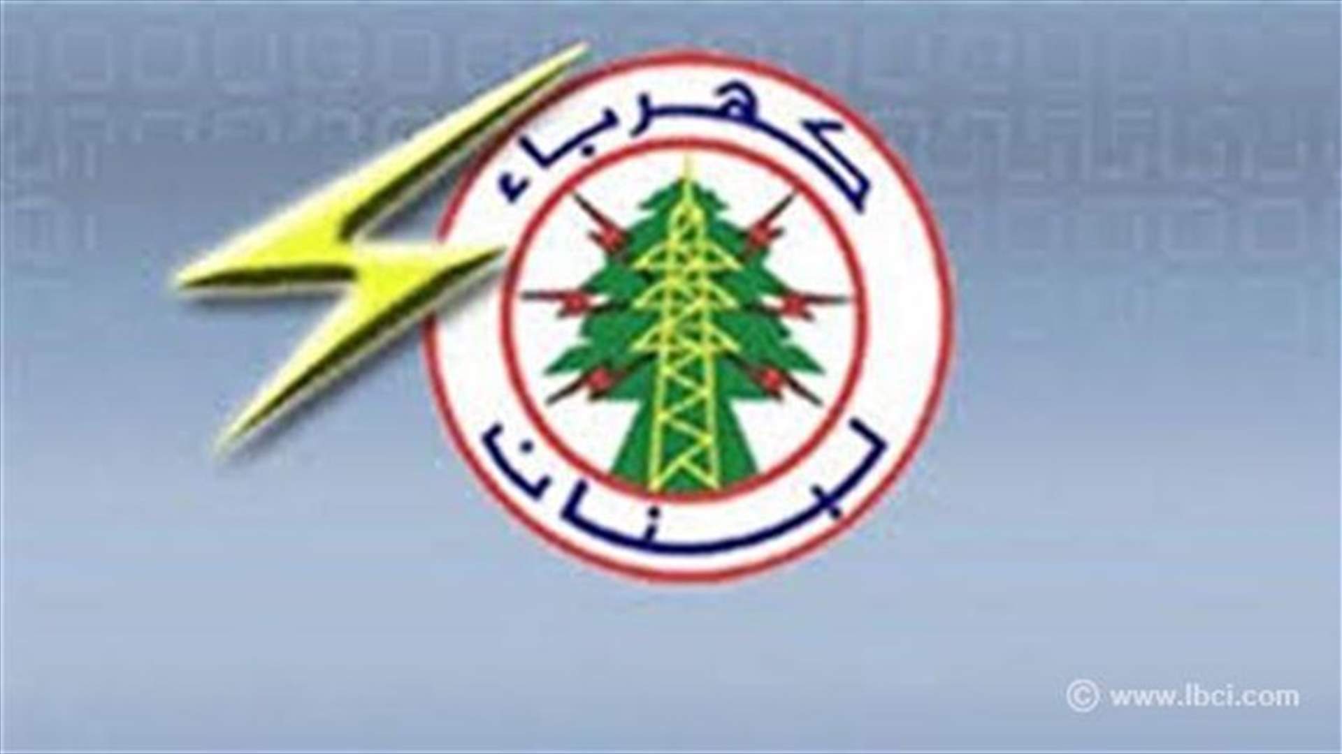 كهرباء لبنان: إجراءات لزيادة ساعات التغذية الكهربائية خلال الأعياد