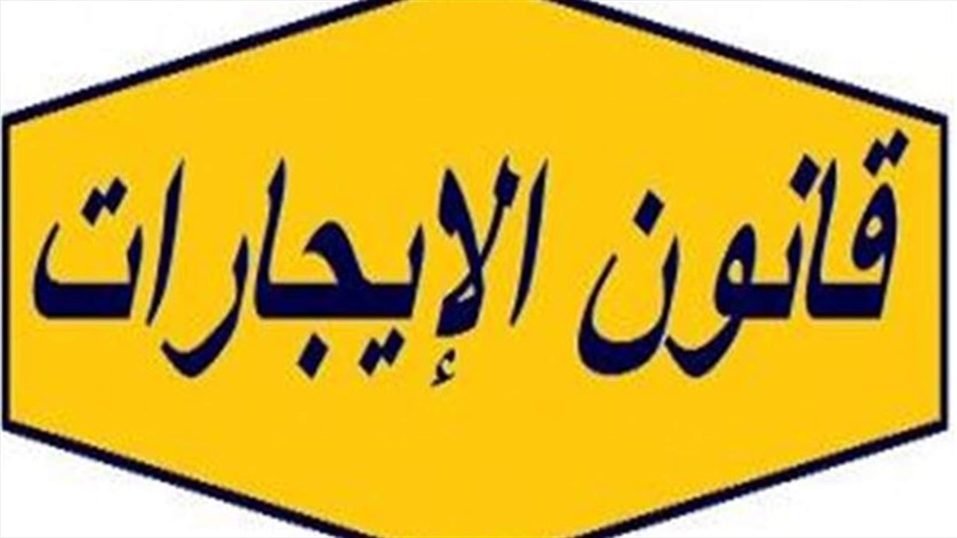 نقابة مالكي العقارات المؤجرة: القانون الجديد نافذ وفق الأصول الدستورية