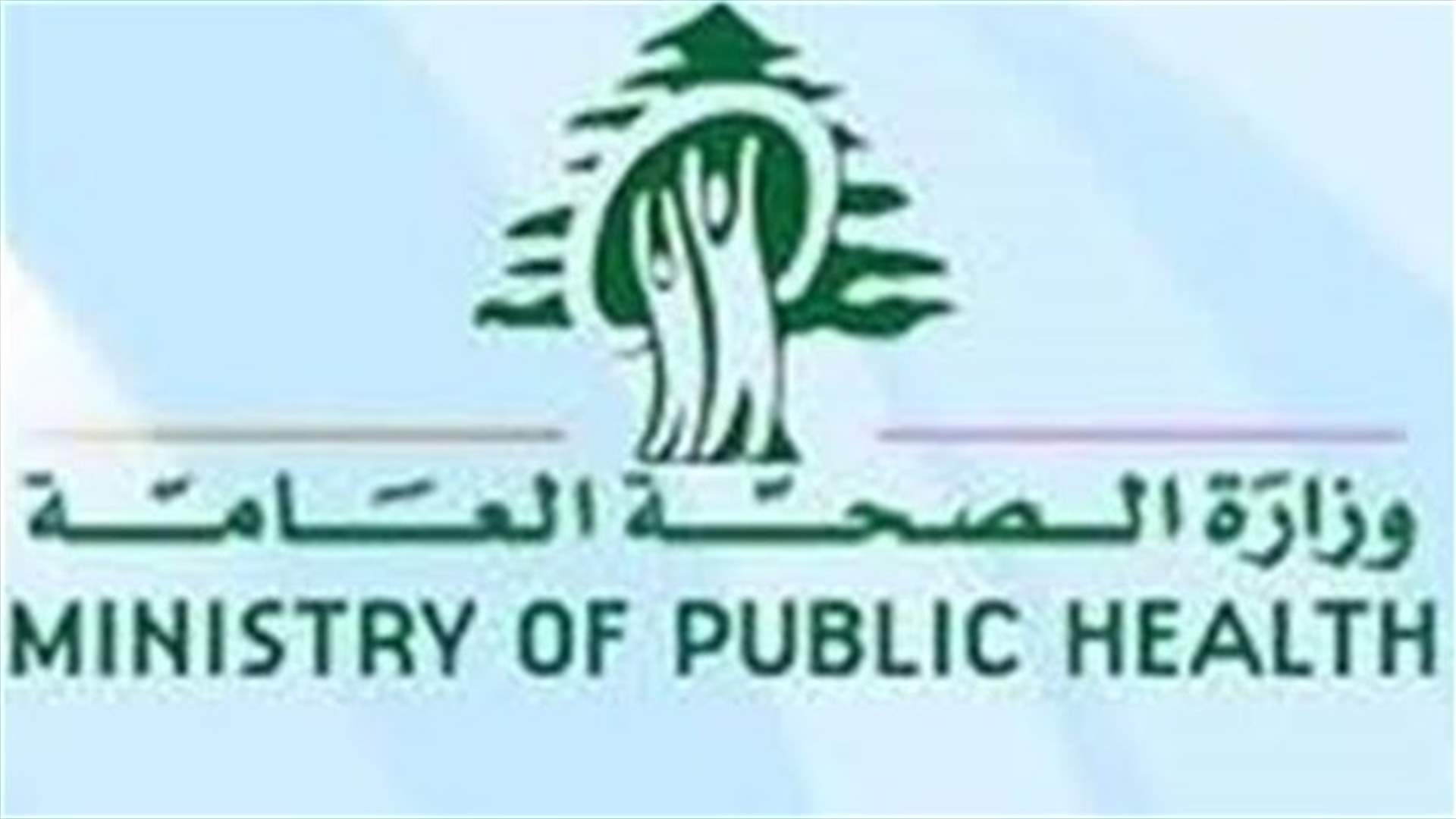 وزارة الصحة ترد على وزارة الاقتصاد