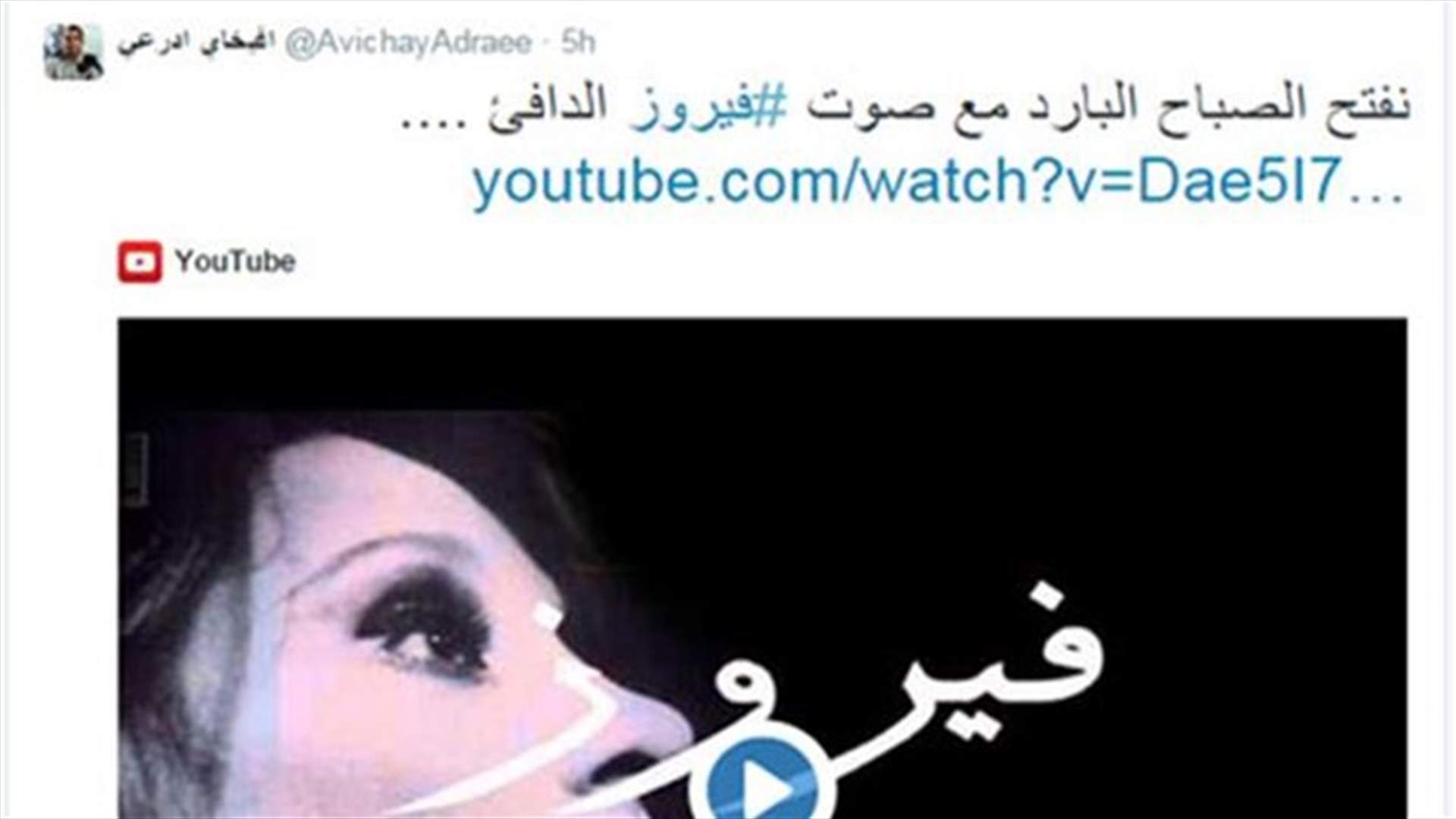 متحدث اسرائيلي يبدأ يومه بأغنية لفيروز 