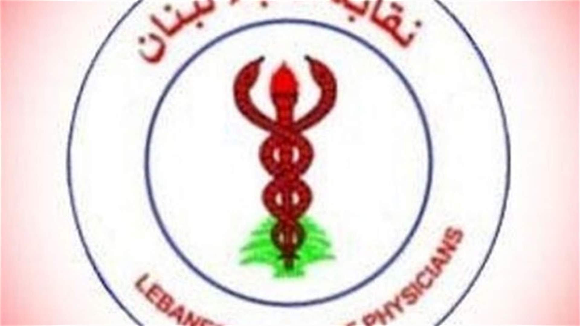 نقابة الاطباء: لا لإعطار تراخيص لكليات طب جديدة  