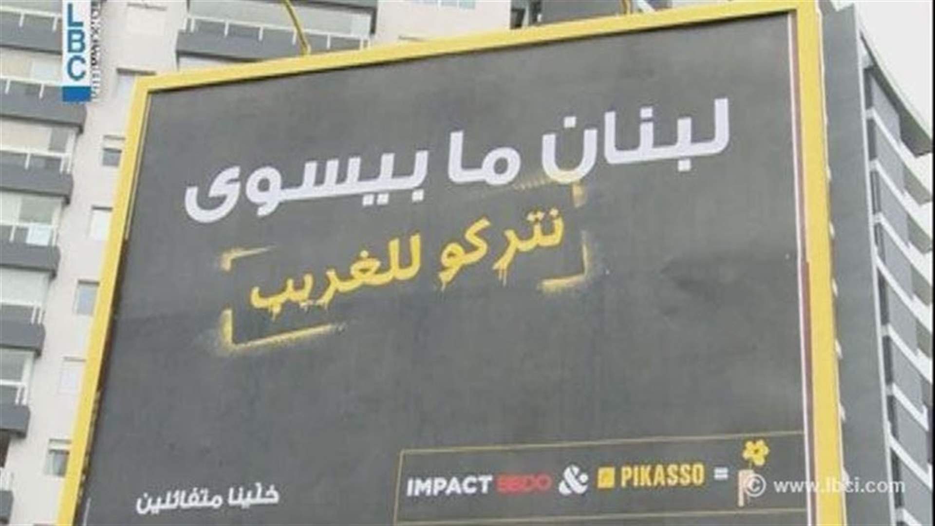 حملة للأمل على الطرقات اللبنانية