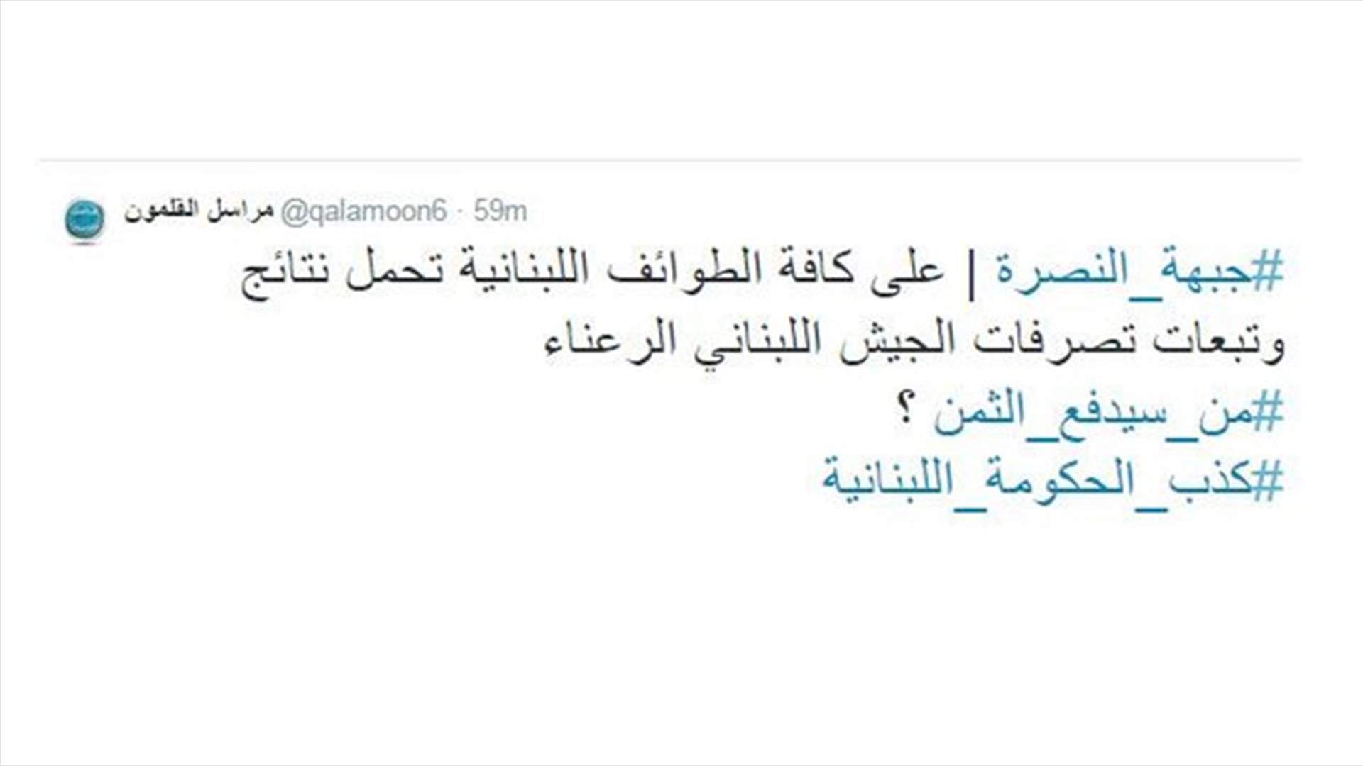جبهة النصرة: على كافة الطوائف تحمل نتائج تصرفات الجيش اللبناني