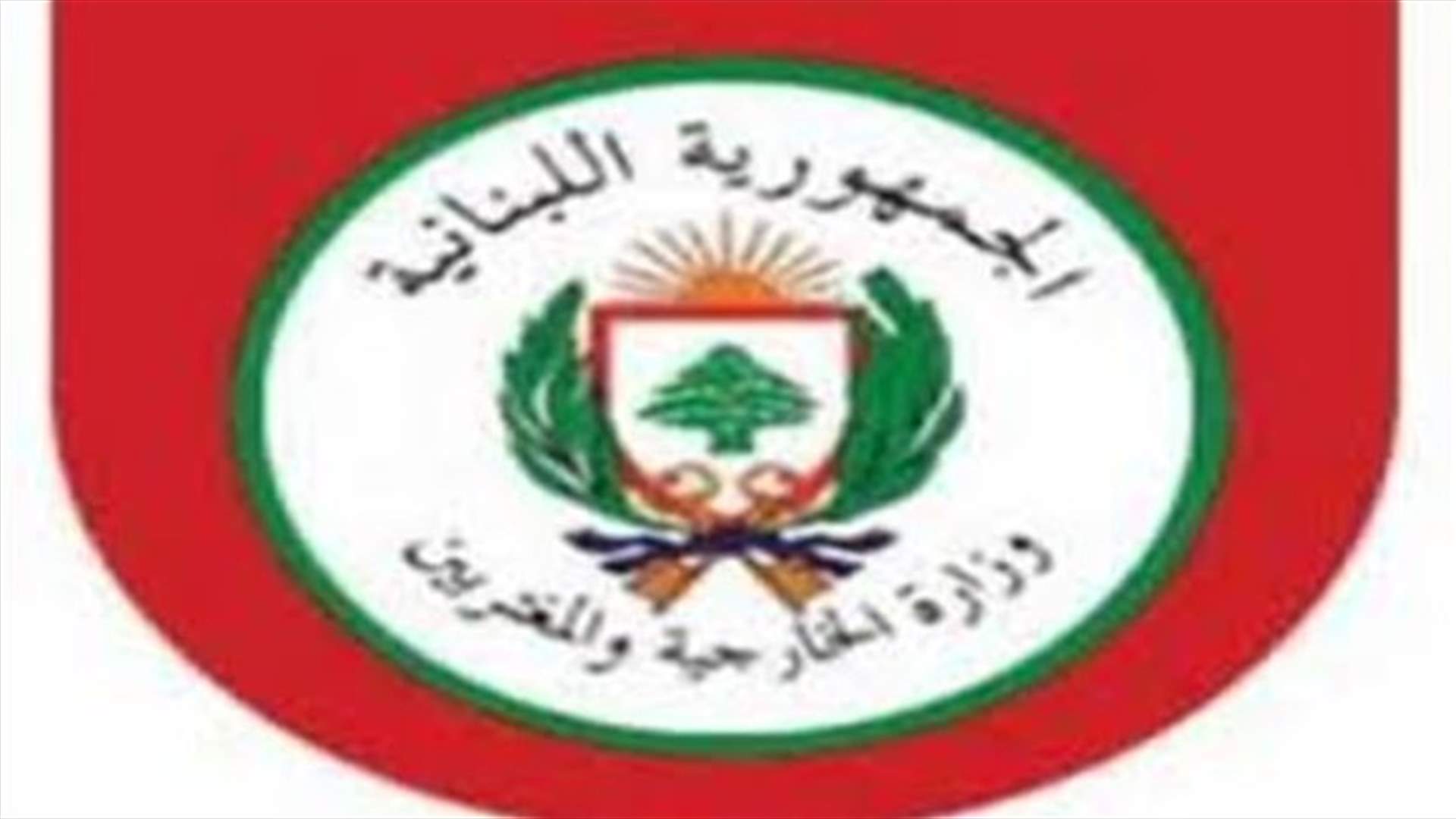 الخارجية: الاجراءات بحق السوريين لا تطال الرعايا غير النازحين