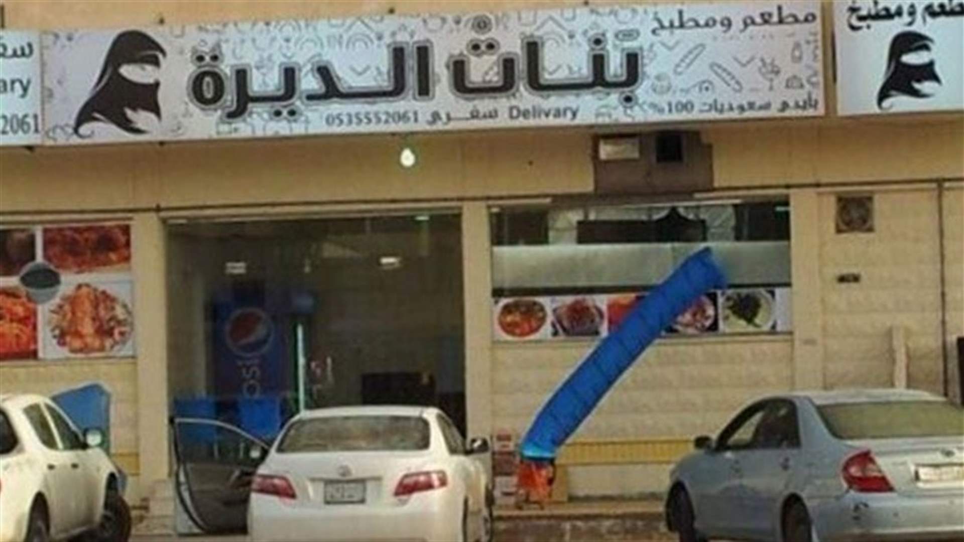 فتيات سعوديات يفتتحن مطعماً بطاقم نسائي كامل 
