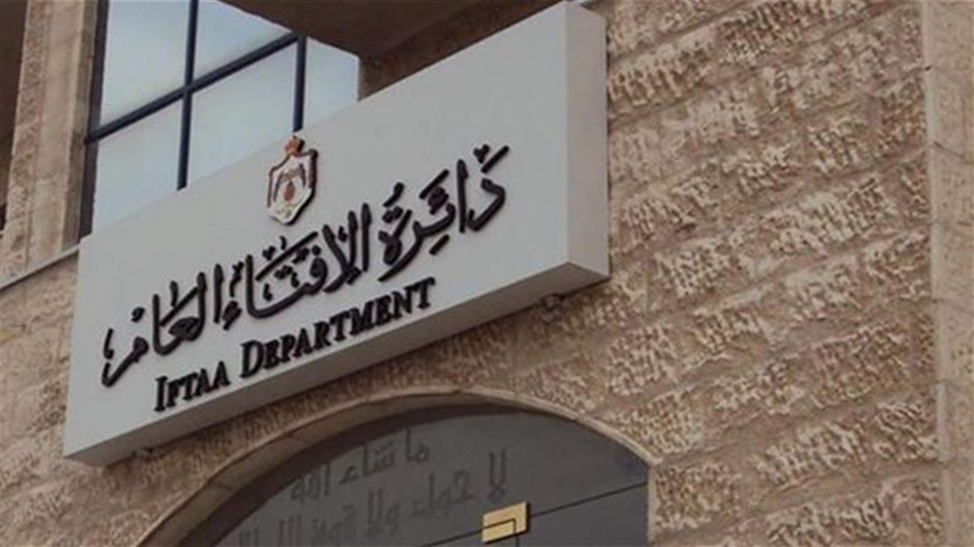 دائرة الافتاء الاردنية تتهم شارلي ايبدو بـ"تأجيج الكراهية والفتنة بالعالم "
