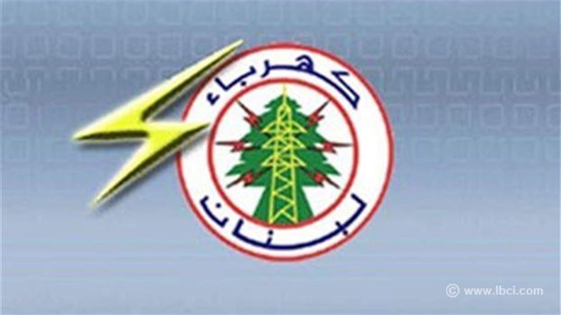 كهرباء لبنان: عزل محطة جب جنين الرئيسية غدا بسبب تركيب معدات