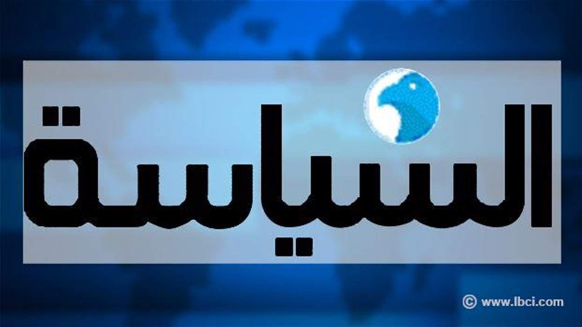 مسؤولون لبنانيون لـ"السياسة": سياسة السعودية تجاه بيروت لن تتغير