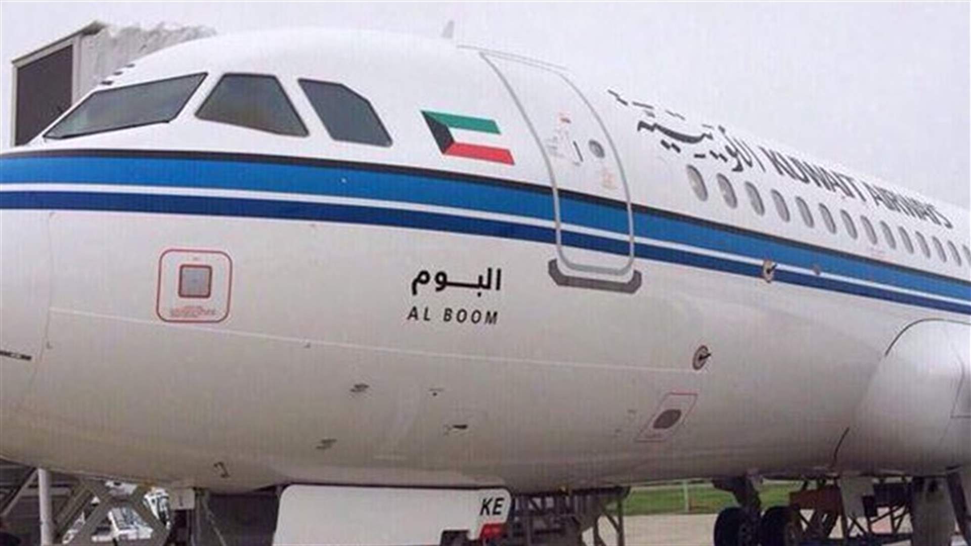 الضباب يؤدي لتحويل 21 رحلة قادمة إلى مطار الكويت إلى مطارات أخرى
