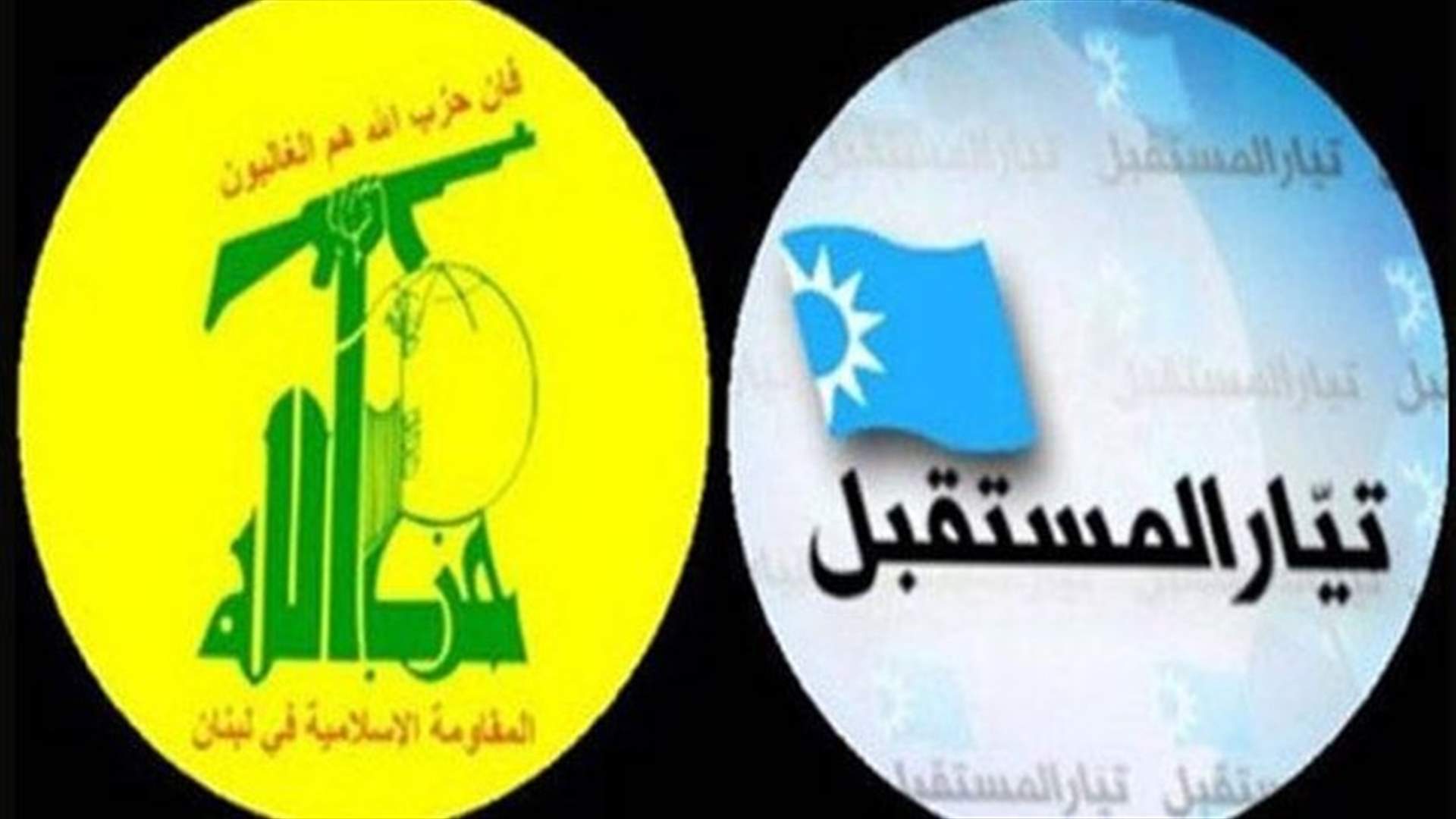 بيان الجلسة الرابعة للحوار بين حزب الله والمستقبل: تشديد على دعم الجيش والقوى الامنية 