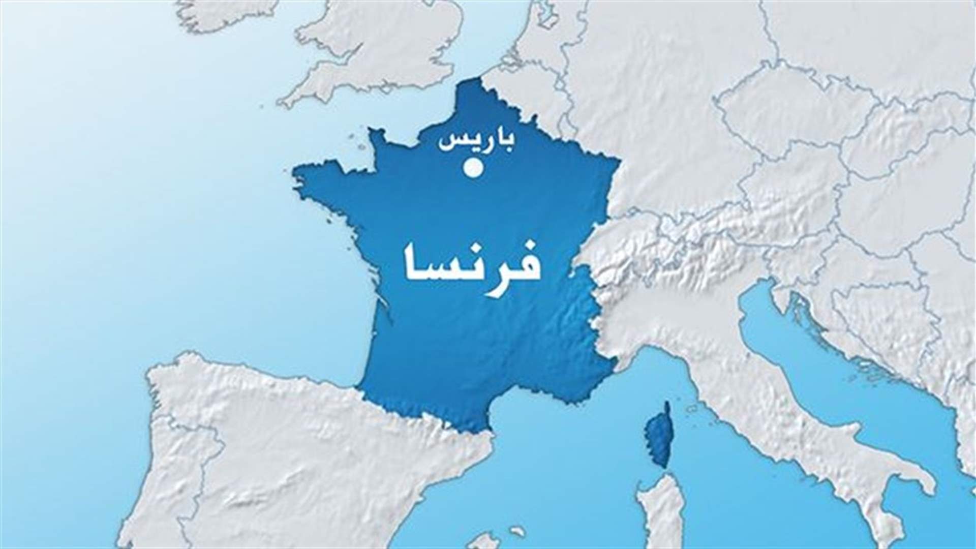 اعتقال عدّة أشخاص في عملية ضد إرهابيين في جنوب فرنسا