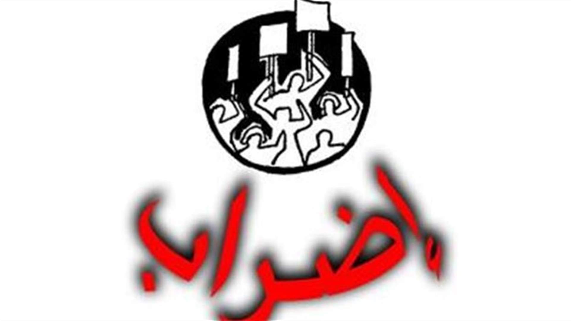 اضراب مفتوح لمالكي الشاحنات في مرفأ بيروت
