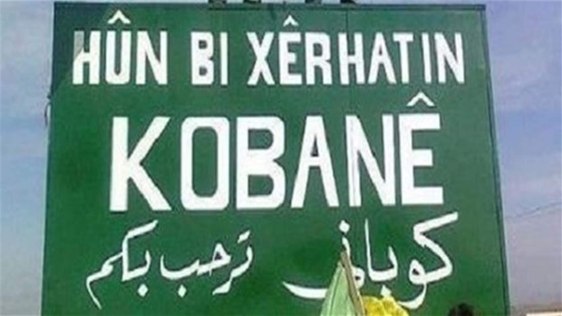 مقاتلو الدولة الإسلامية ينسحبون من أطراف كوباني السورية