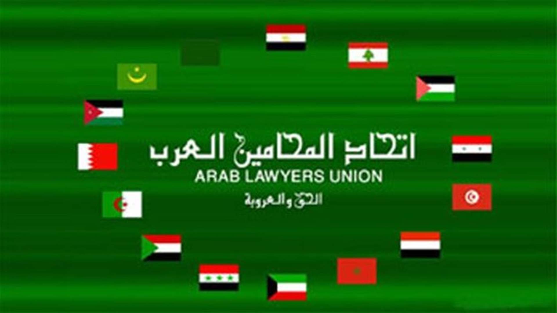 المحامون العرب: ما حدث في المؤتر الـ23 شأن داخلي ولا ننحاز إلى أي طرف