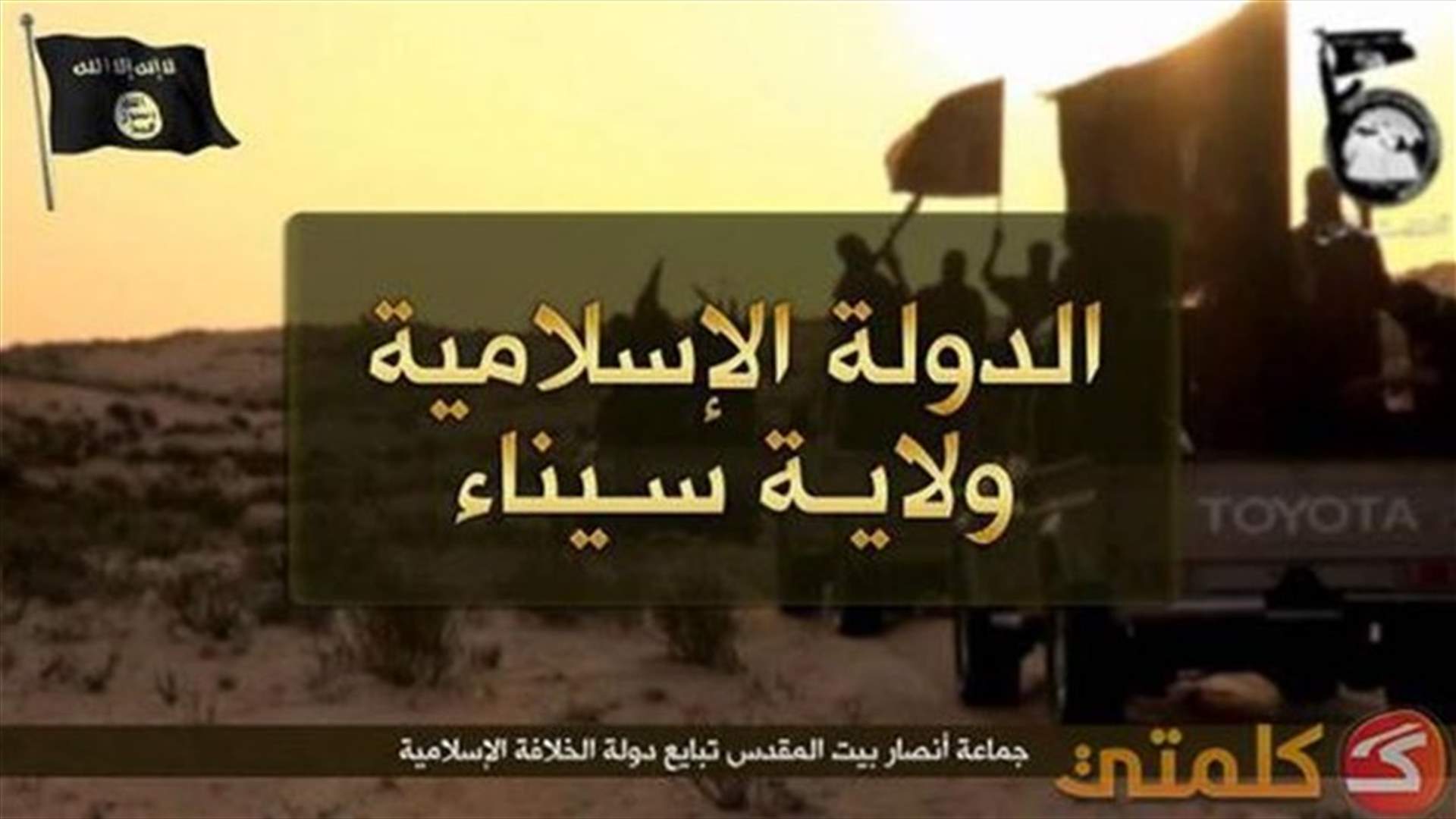 فرع داعش في سيناء يتبنى ذبح 8 اشخاص