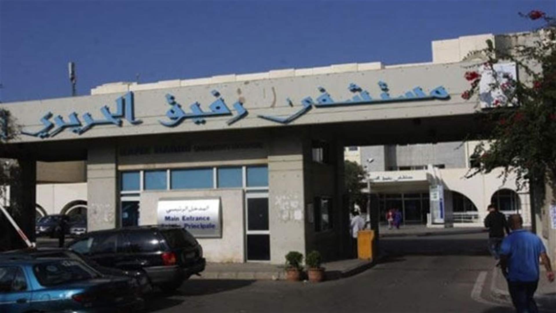 أزمة مستشفى الحريري إلى الواجهة من جديد