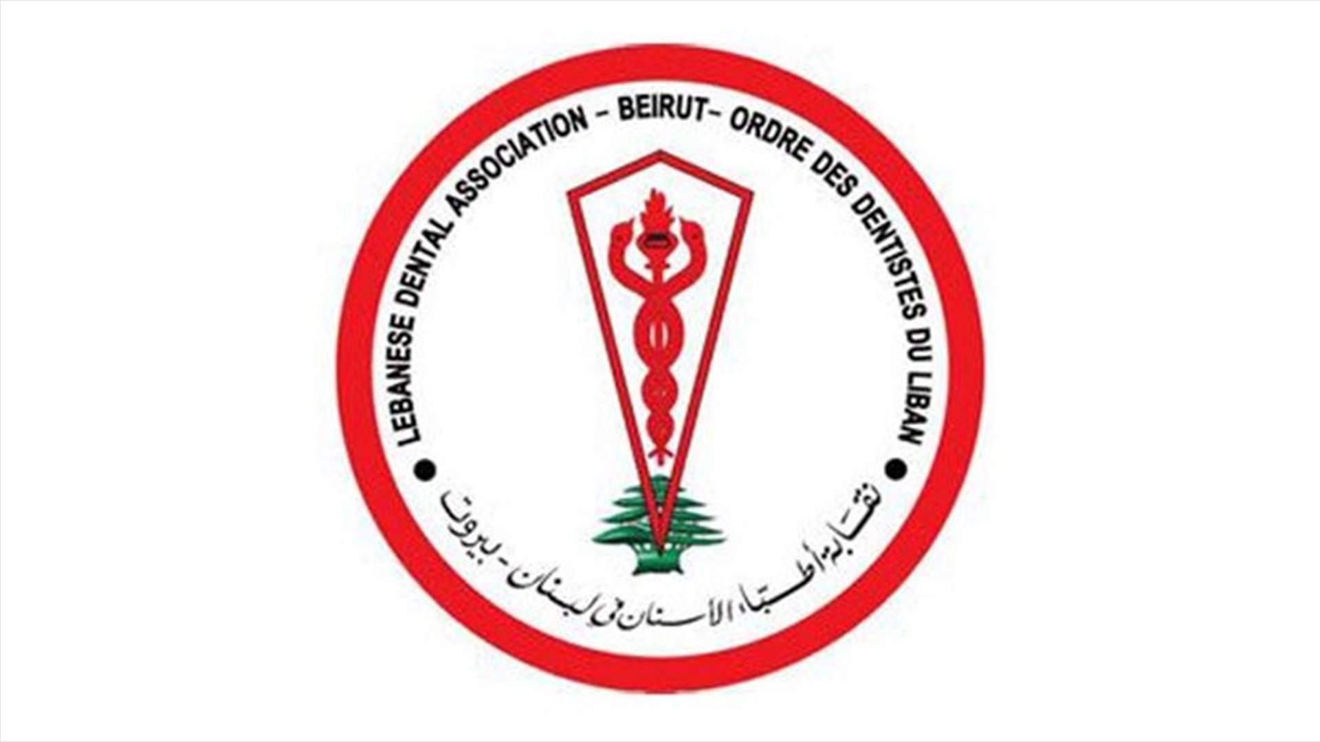 نقابة أطباء الأسنان ترد على وزارة الصحة وتطمئن اللبنانيين