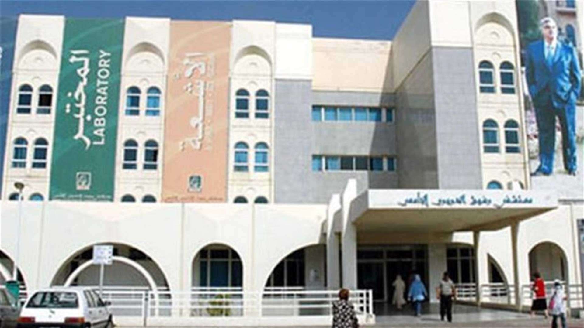 موظفو مستشفى رفيق الحريري: إغلاق مدخل الطوارئ اعتبارا من الغد