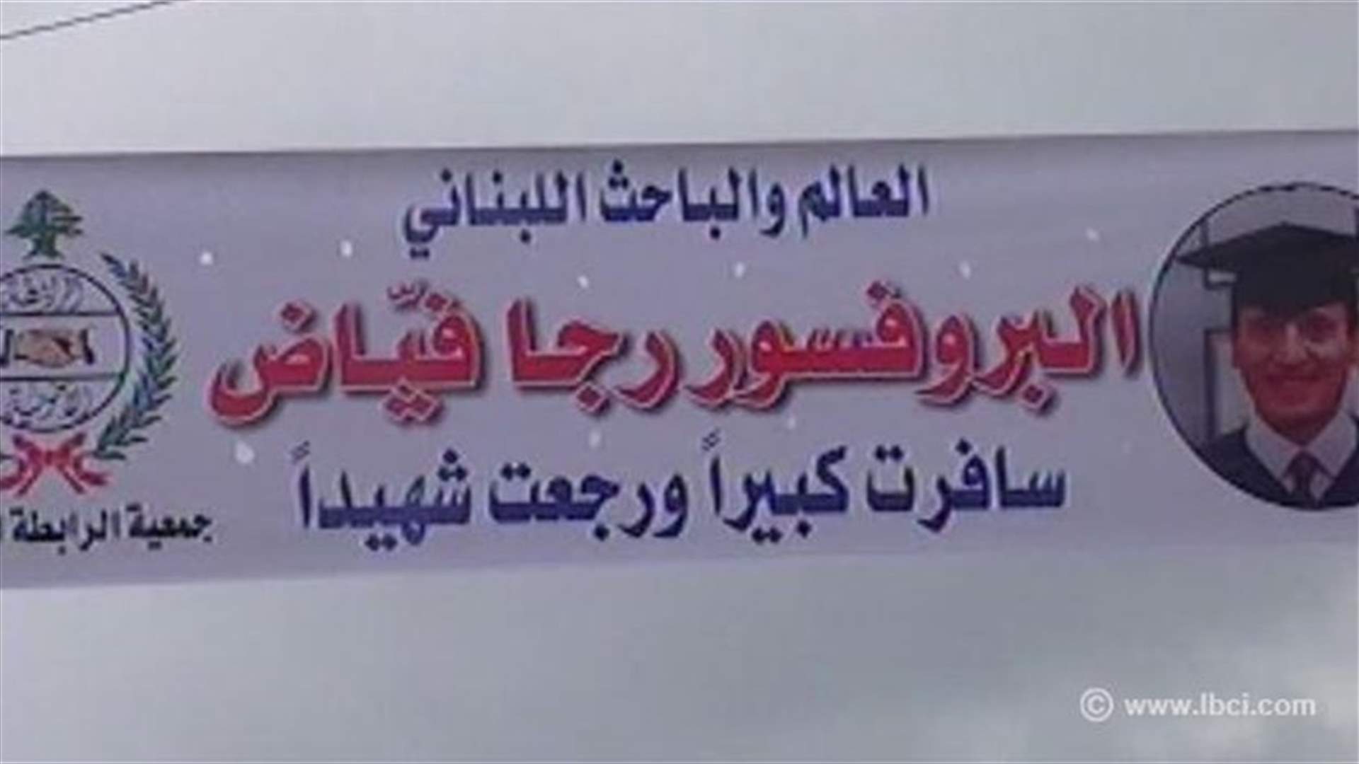 بلدة مجدلبعنا شيعت ابنها البروفيسور رجا فياض