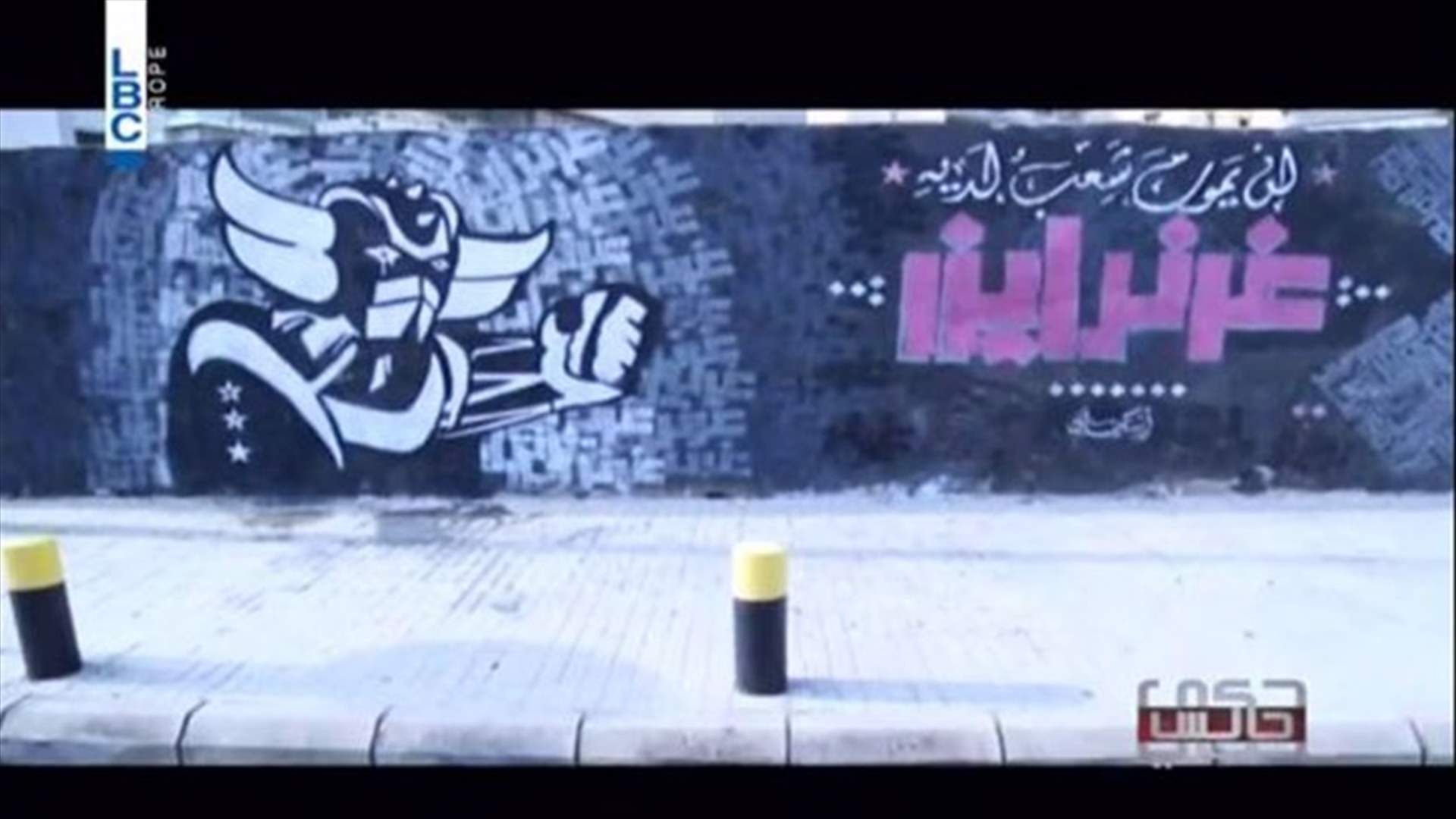 Graffiti بيروت: هم يمحون ونحن "نرشّ"!
