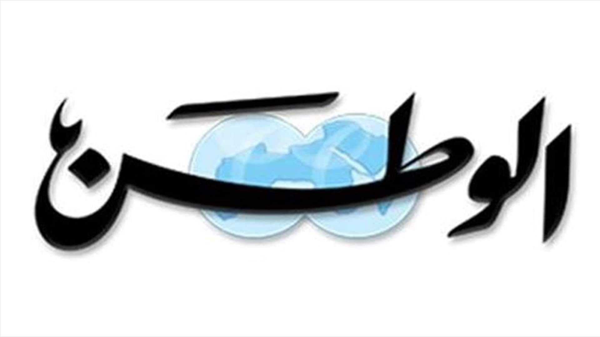 محكمة استئناف تؤيد إغلاق صحيفة الوطن الكويتية