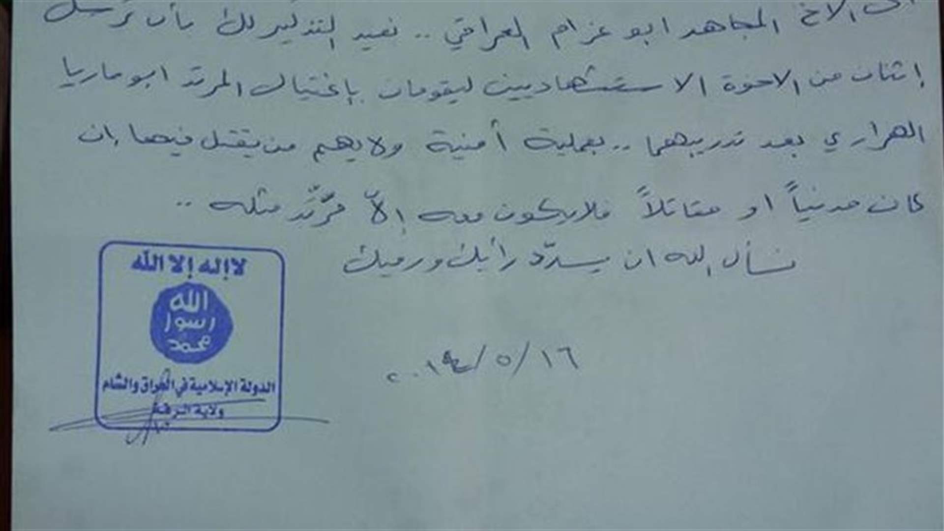 ماذا تضمّنت 16 رسالة سرية لداعش؟