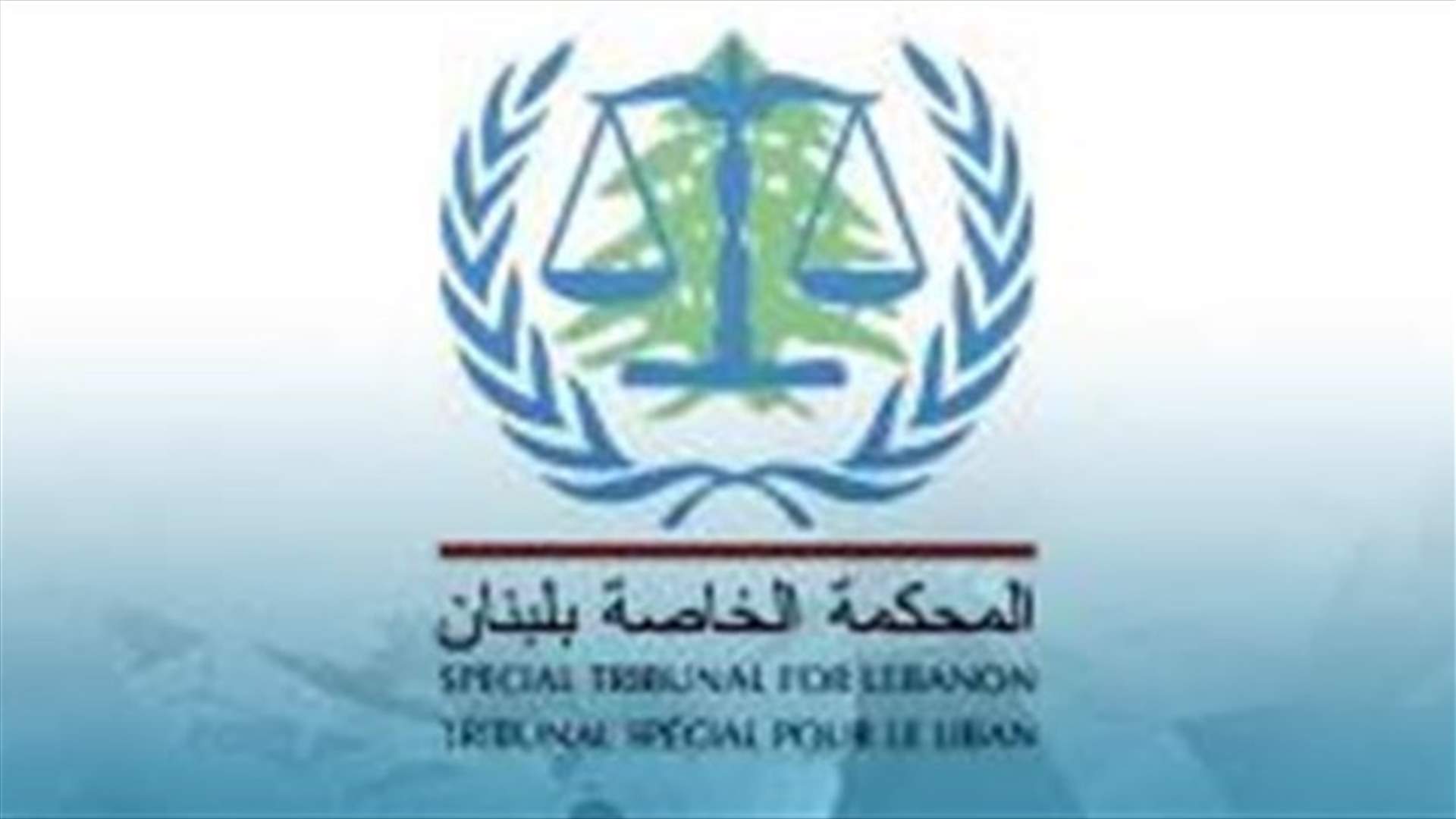 إيفانا هردليشكوفا رئيسة جديدة للمحكمة الخاصة بلبنان