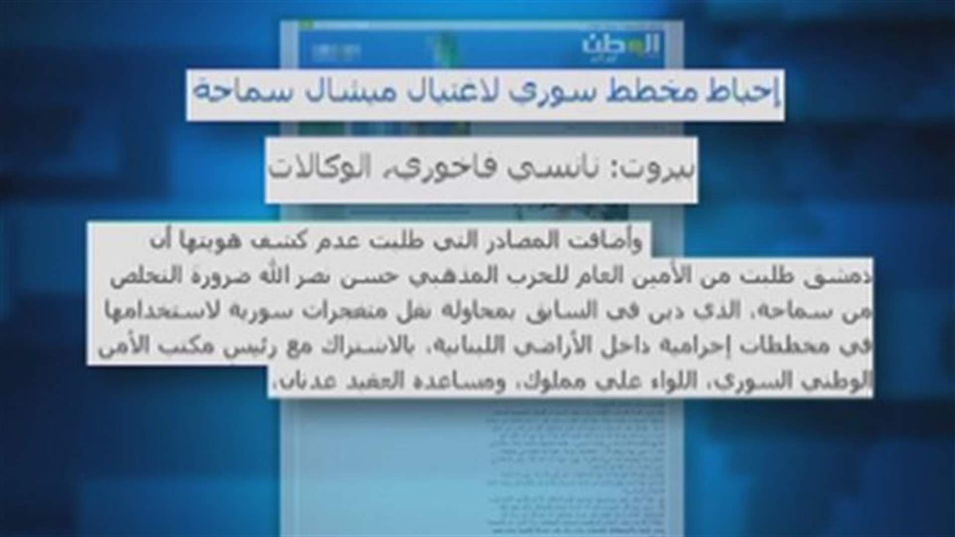 حزب الله ينفي تقريراً إخبارياً عن مخطط سوري لاغتيال سماحة