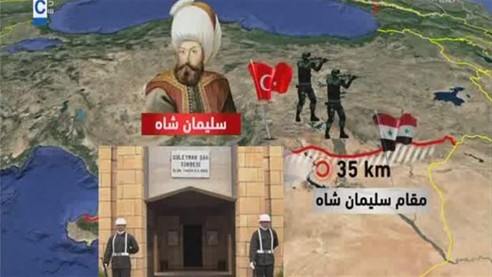 تركيا أجلت جنودًا من ضريح بسوريا.. ودمشق تعتبر العملية "عدوانًا سافرًا" 