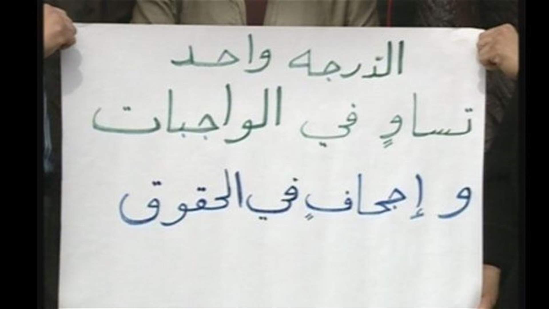 اعتصام لاساتذة التعليم الاساسي امام مبنى الاونيسكو